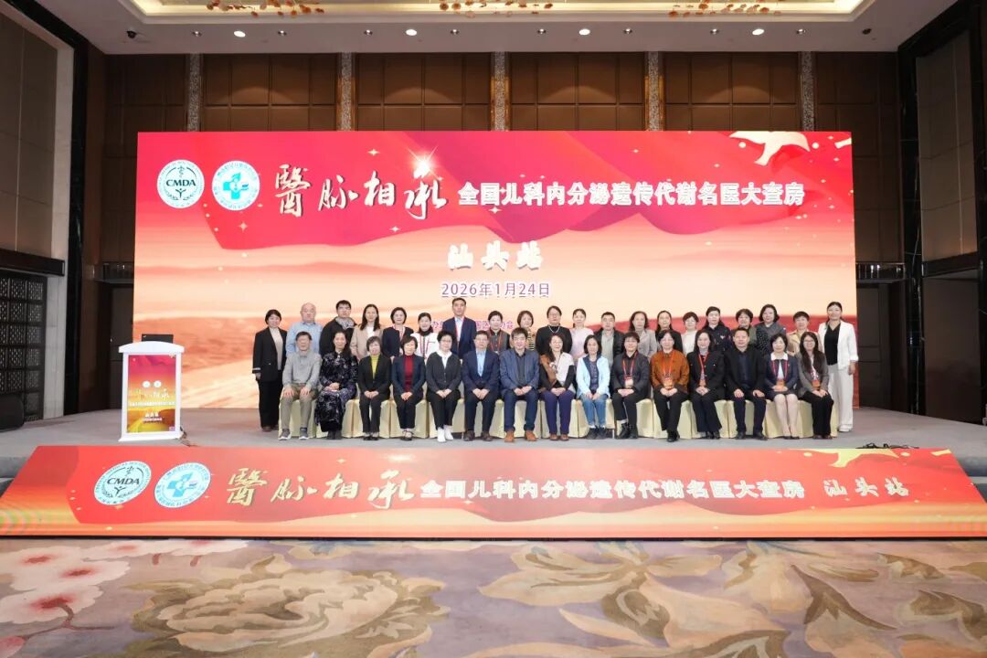 “医脉相承” 全国儿科内分泌遗传代谢名医大查房年度总结会暨汕头站顺利举办(图22) 1-260204111G5226.jpg